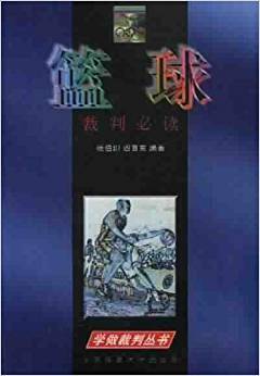 篮球  裁判必读