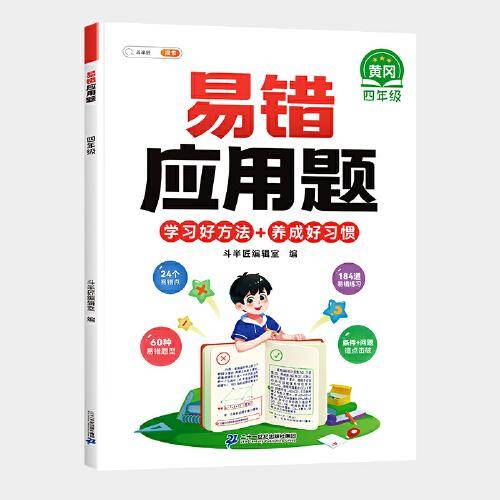 斗半匠小学四年级上下册数学易错应用题应用计算题专项强化训练 小学数学天天练同步练习册思维训练