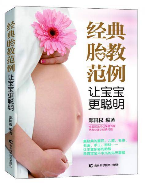 经典胎教范例 让宝宝更聪明