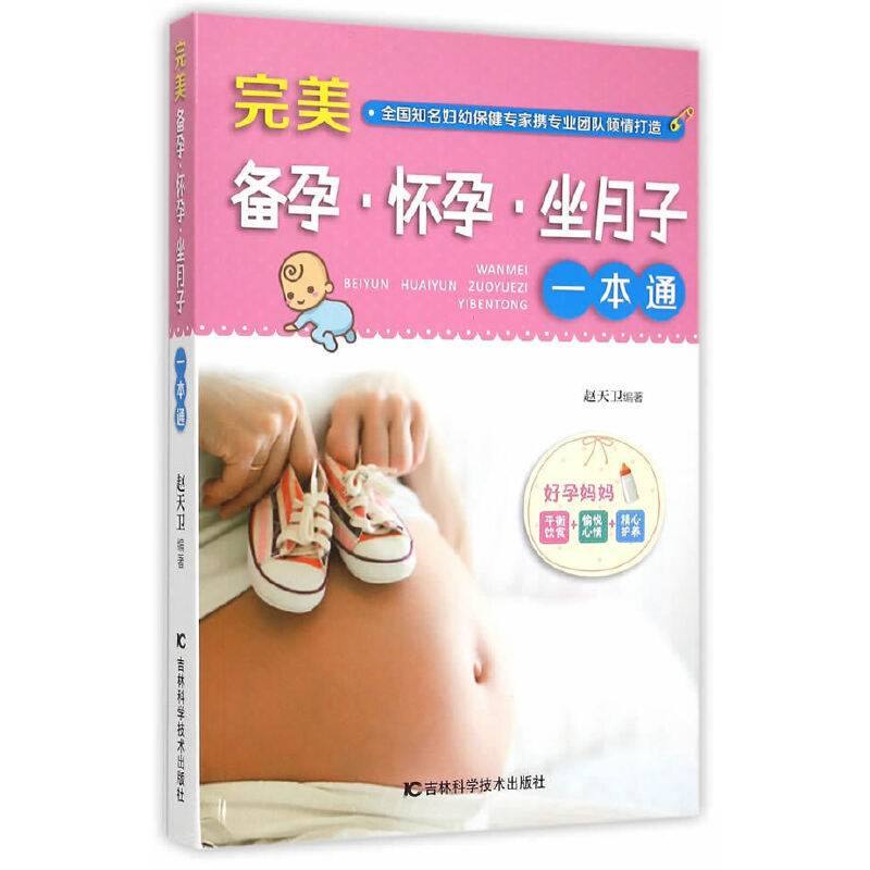 完美备孕・怀孕・坐月子一本通