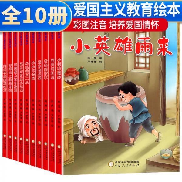 套装10册红色经典爱国主义教育绘本