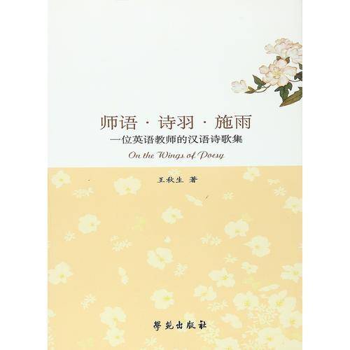 师语.诗羽.施雨/一位大学老师的诗集/王秋生