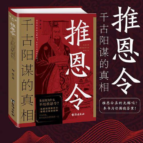 推恩令：千古阳谋的真相 无解阳谋推恩令破局之策定乾坤权力游戏中的绝妙平衡术变通高手控局借势悟道分寸成事修心为人处世