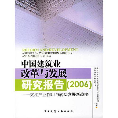 中国建筑业改革与发展研究报告