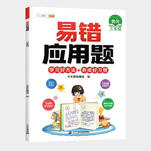斗半匠小学三年级上下册数学易错应用题应用计算题专项强化训练 小学数学天天练同步练习册思维训练