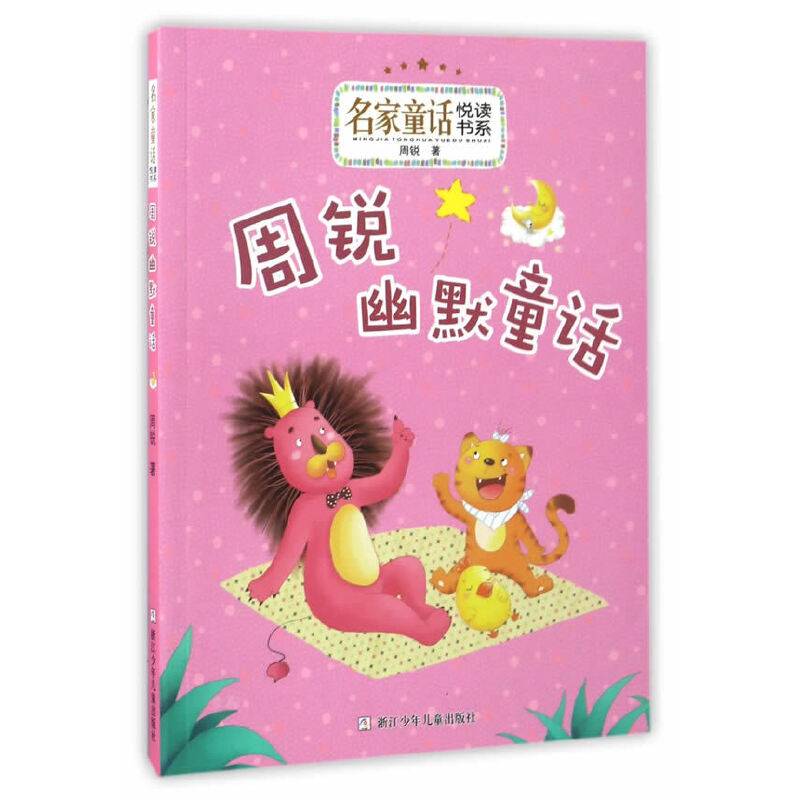 名家童话悦读书系：周锐幽默童话