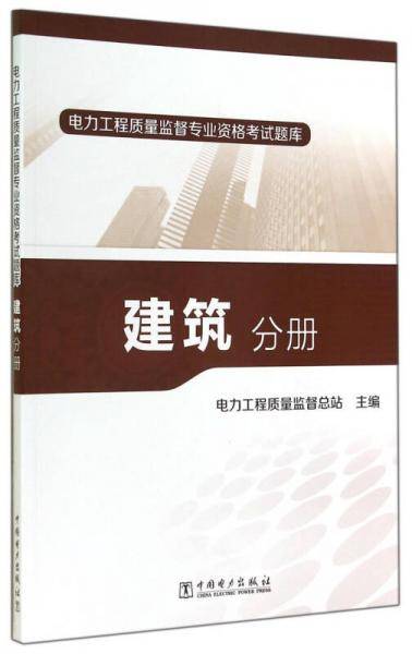 电力工程质量监督专业资格考试题库：建筑分册