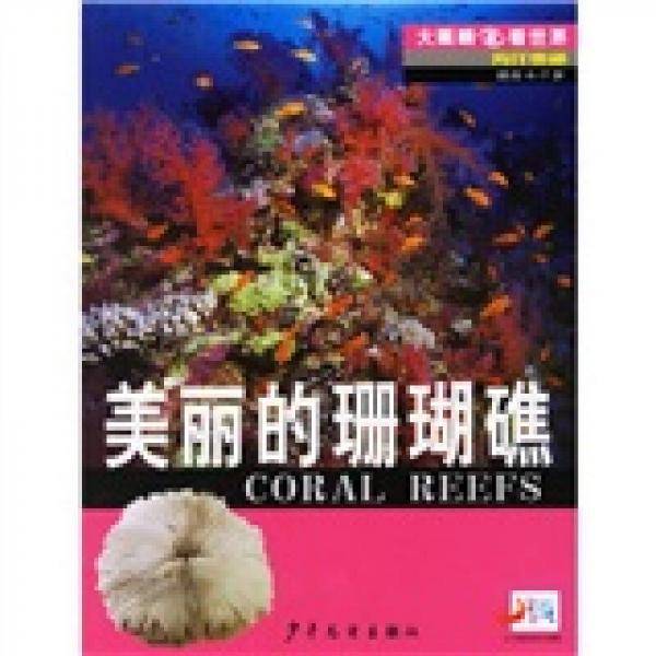 美丽的珊瑚礁-大眼睛看世界-海洋奥秘(适合4-7岁)
