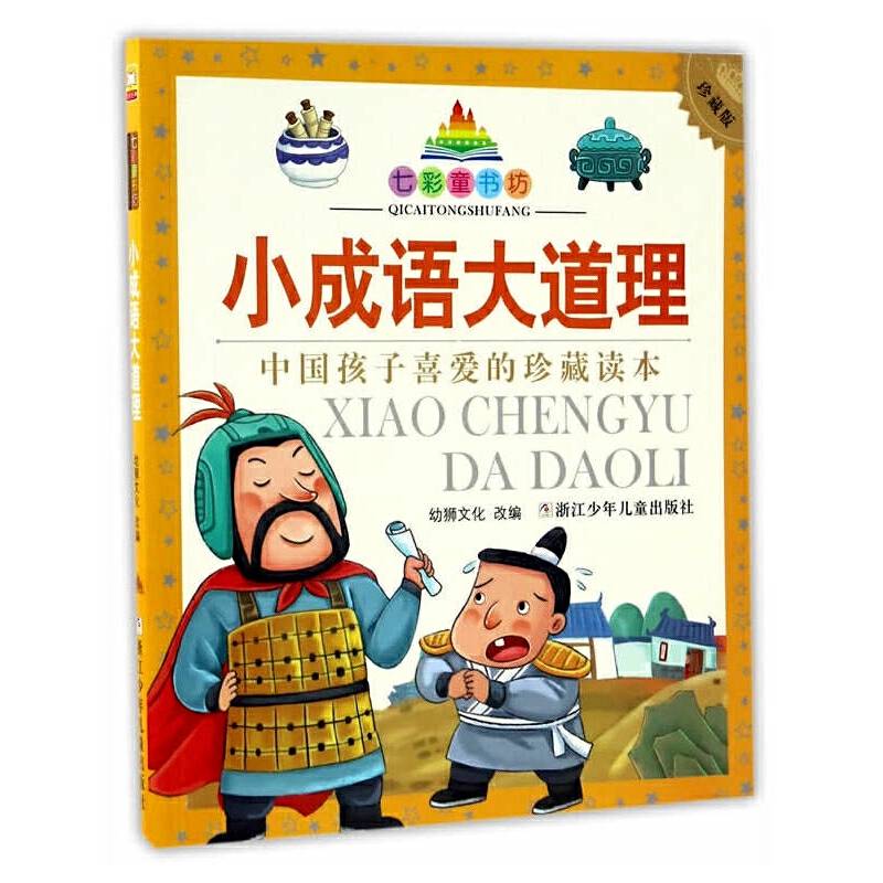 七彩童书坊：小成语大道理