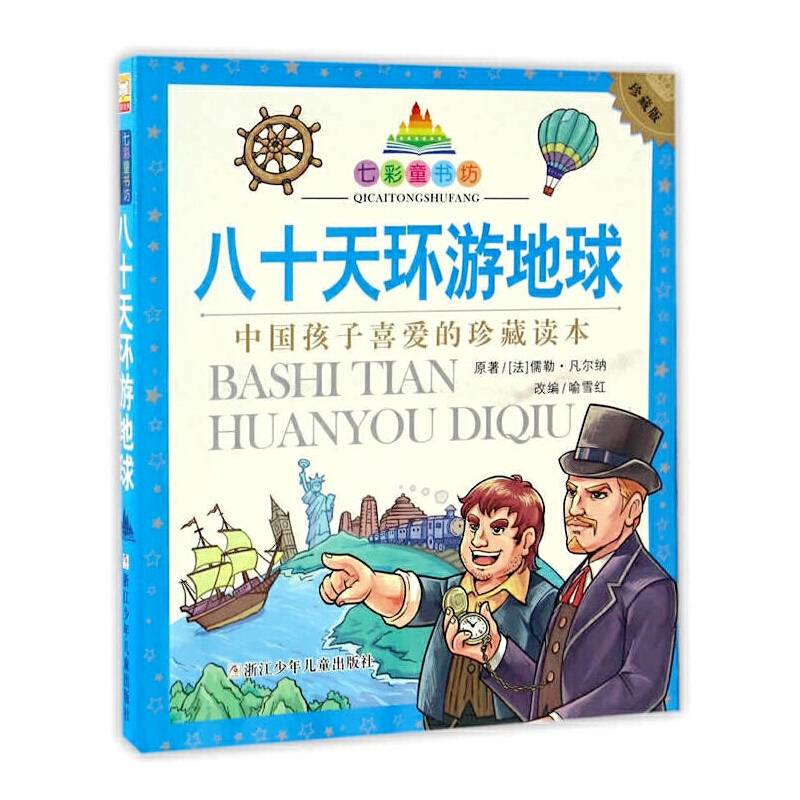 八十天环游地球（水晶封皮 彩图注音版）/七彩童书坊