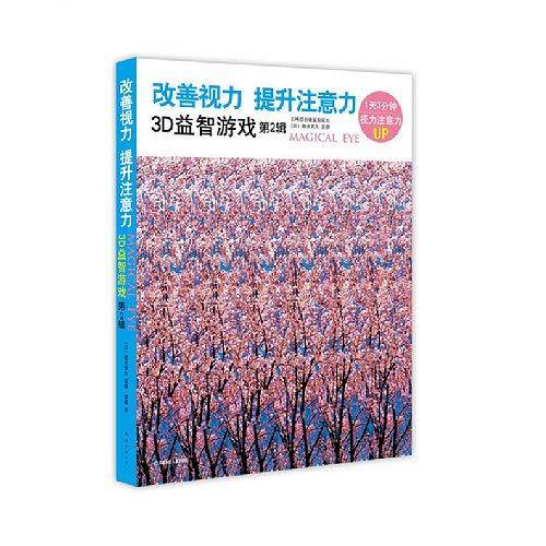 改善视力提升注意力3D益智游戏：第2辑