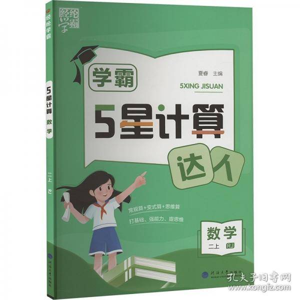 5星计算 数学 二上 rj 小学数学单元测试 作者 新华正版