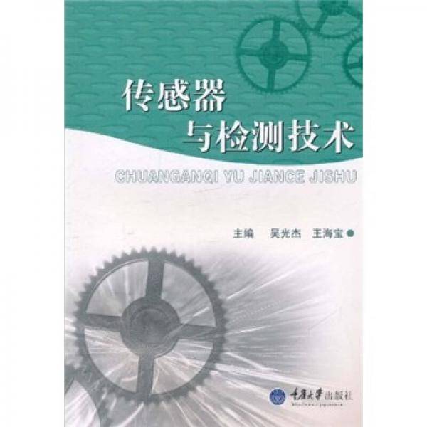 传感器与检测技术