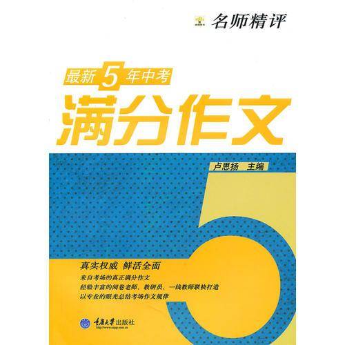 名师精评最新5年中考满分作文
