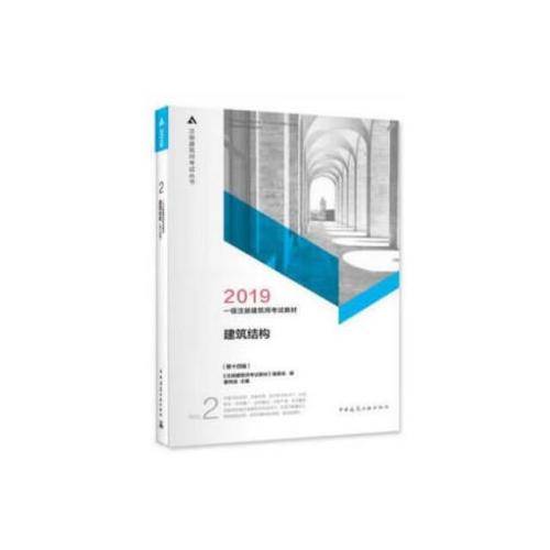 2019年一级注册建筑师考试教材 2 建筑结构(第十四版）