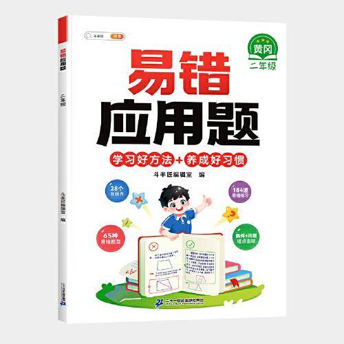 斗半匠小学二年级上下册数学易错应用题应用计算题专项强化训练 小学数学天天练同步练习册思维训练