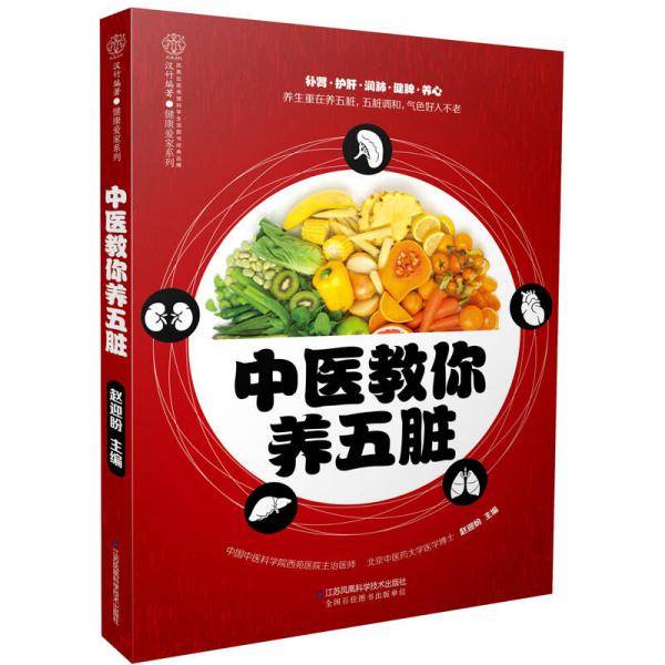 中医教你养五脏/健康爱家系列