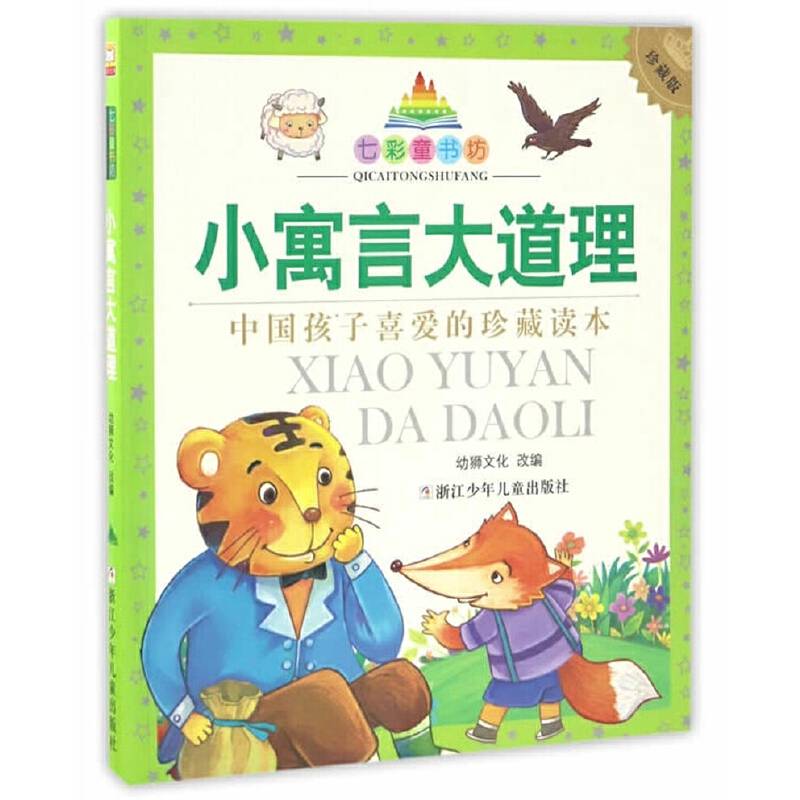 小寓言大道理（珍藏版）/七彩童书坊