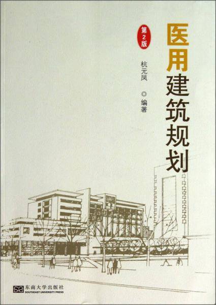 医用建筑规划（第2版）