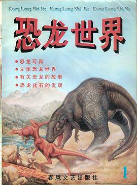 恐龙世界1