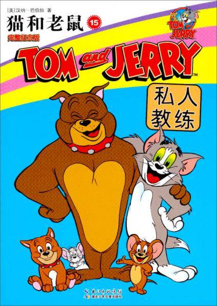猫和老鼠（15）：私人教练