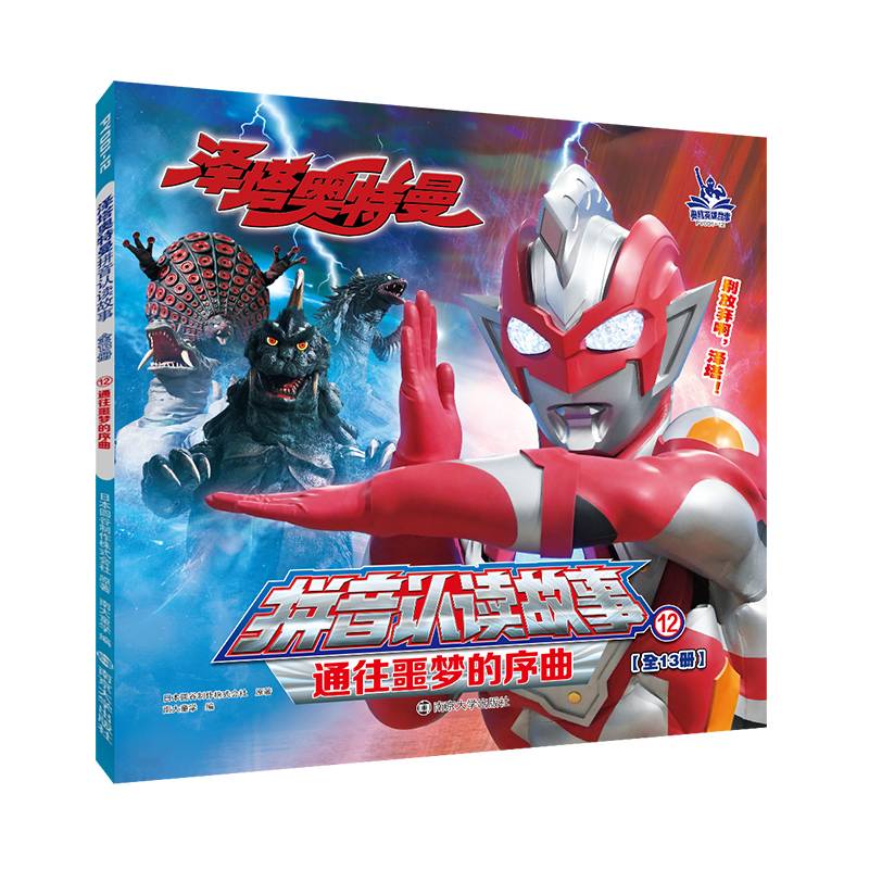 泽塔奥特曼·拼音认读故事：??通往噩梦的序曲