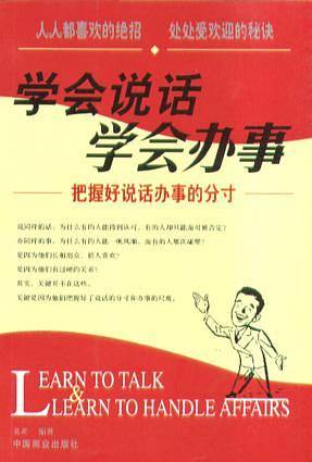 学会说话 学会办事