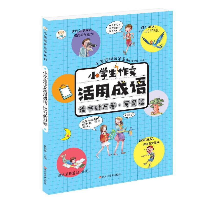 小学生作文活用成语*读书破万卷（写景篇）