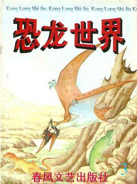 恐龙世界3
