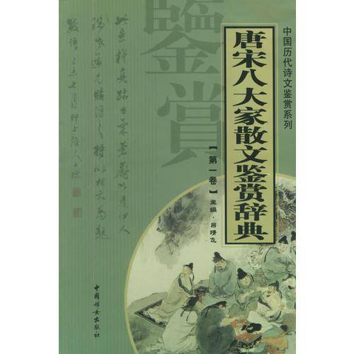 唐宋八大家散文鉴赏辞典(第三卷)--柳宗元散文鉴赏(上)