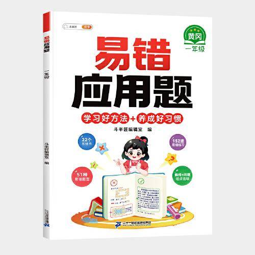 斗半匠小学一年级上下册数学易错应用题应用计算题专项强化训练 小学数学天天练同步练习册思维训练