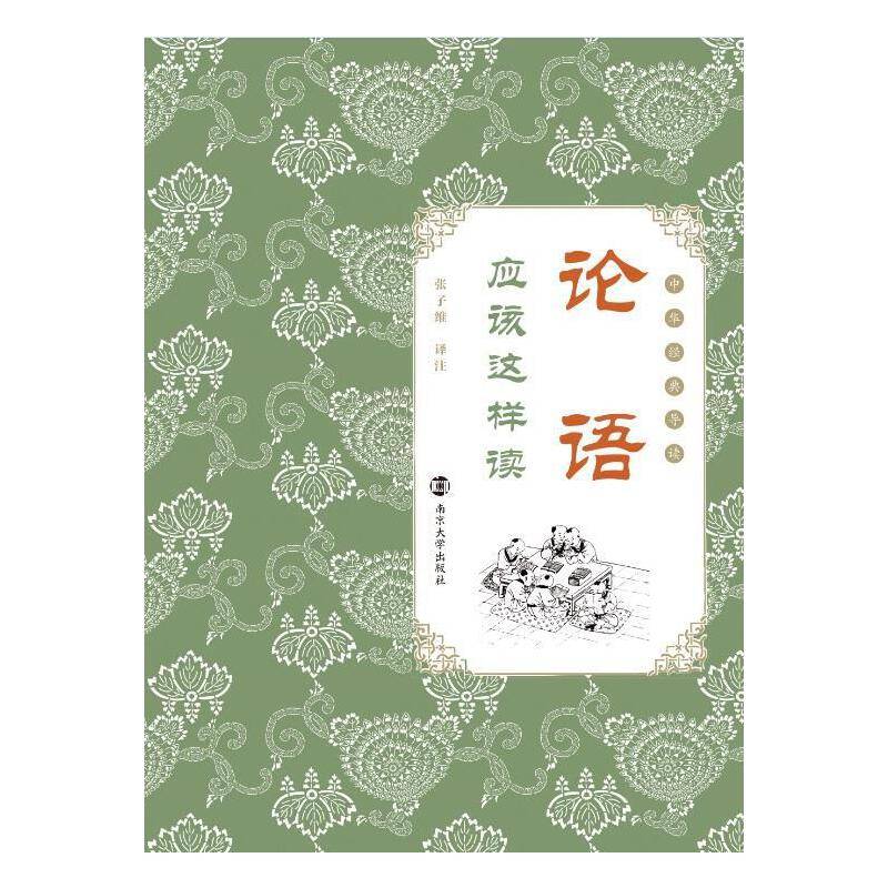 中华经典导读//《论语》应该这样读