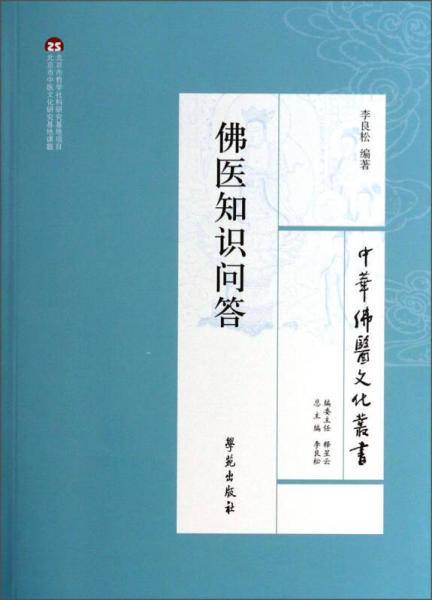 佛医知识问答