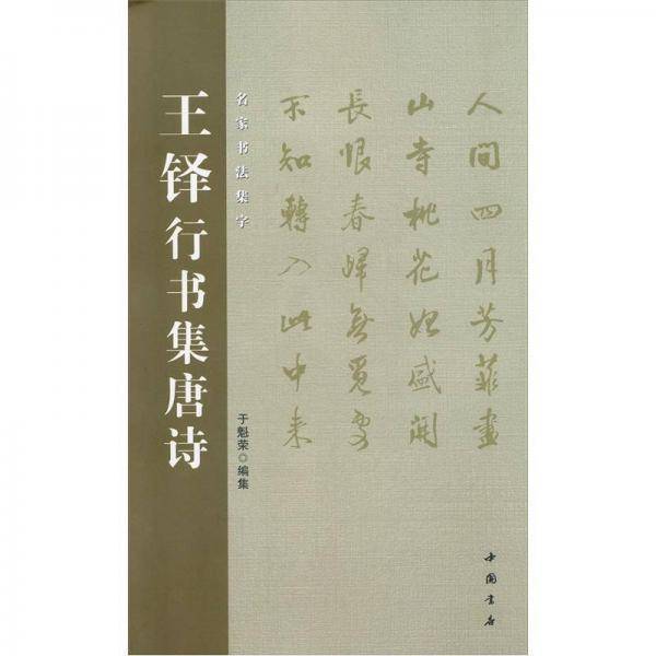 王铎行书集唐诗