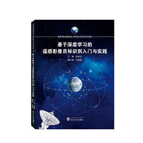 基于深度学习的遥感影像目标识别入门与实践