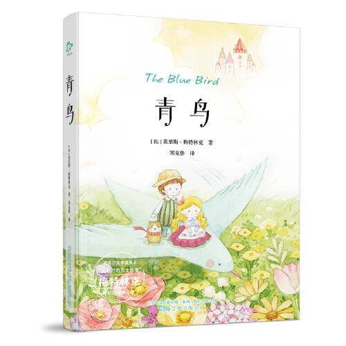 青鸟,教育部推荐，新课标必读书目，诺奖作家经典代表作