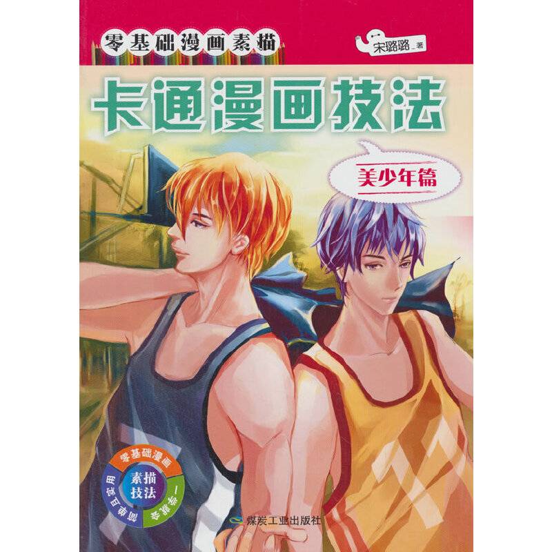 卡通漫画技法.美少年篇