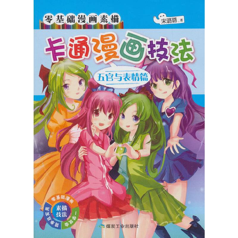 卡通漫画技法.五官与表情篇