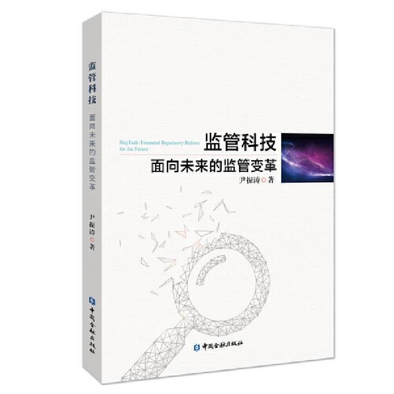 监管科技：面向未来的监管变革