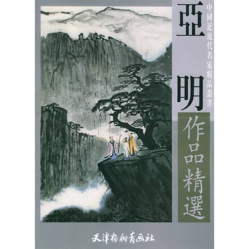 亚明作品精选