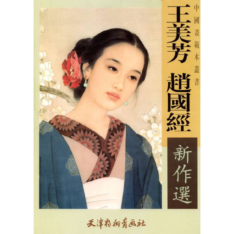 王美芳、赵国经新作选