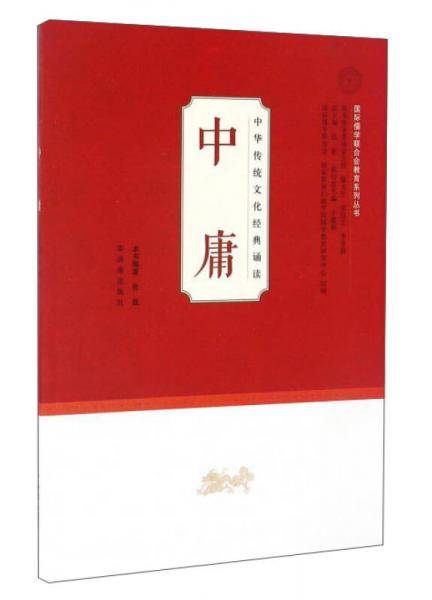 中华传统文化经典诵读：中庸