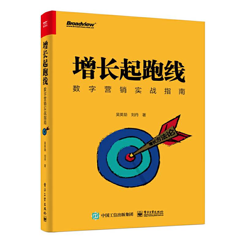 增长起跑线：数字营销实战指南
