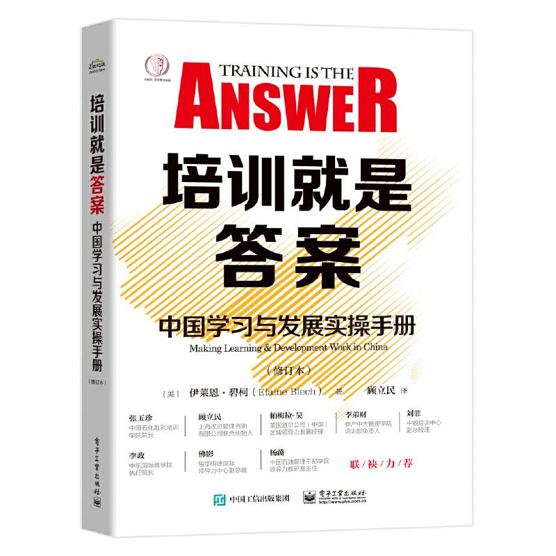 培训就是答案：中国学习与发展实操手册
