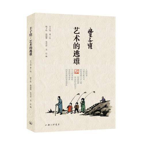 丰子恺·艺术的逃难