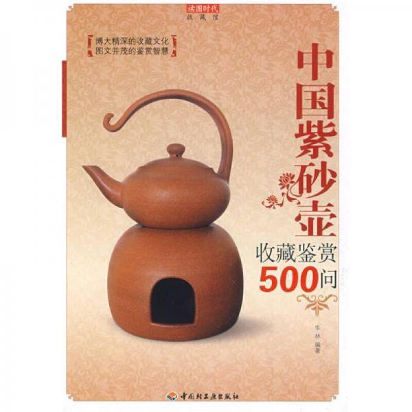 中国紫砂壶收藏鉴赏500问