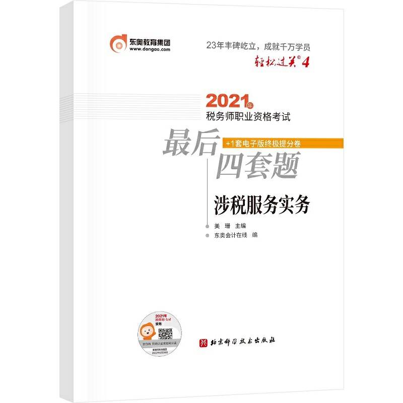 轻松过关4 2021年税务师职业资格考试最后四套题 涉税服务实务