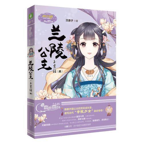 兰陵公主(玉京谣1)/淑女文学馆公主天下系列