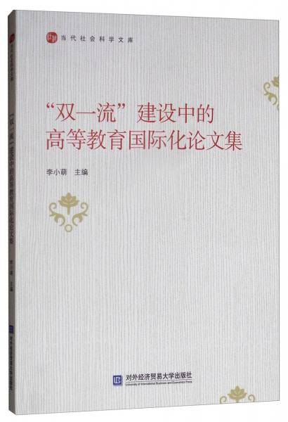 “双一流”建设中的高等教育国际化论文集
