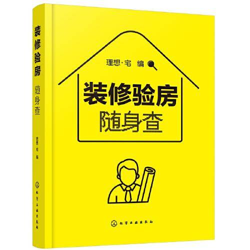 装修验房随身查